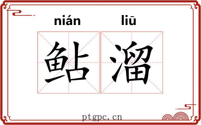 鲇溜 鲇溜