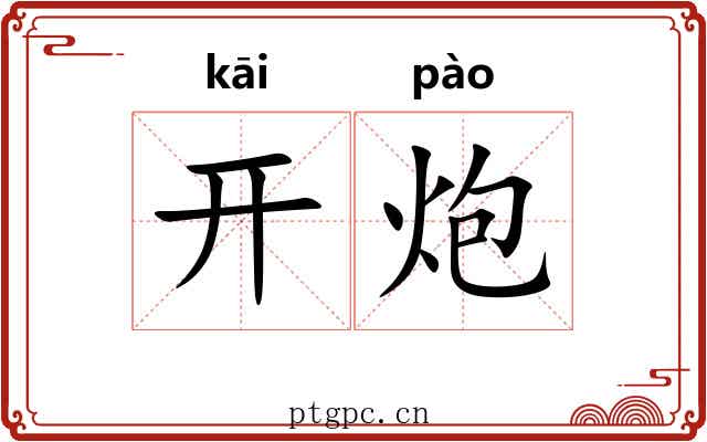 开炮 开炮