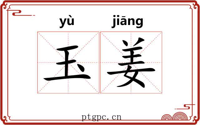 玉姜