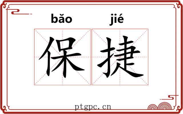 保捷