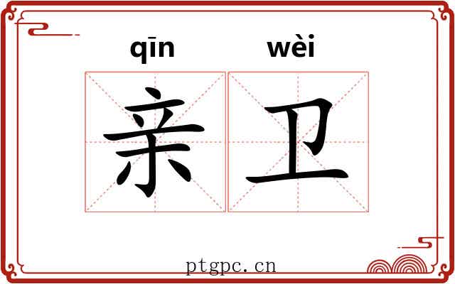亲卫 亲卫
