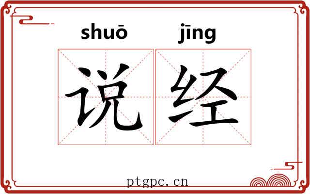 说经 说经
