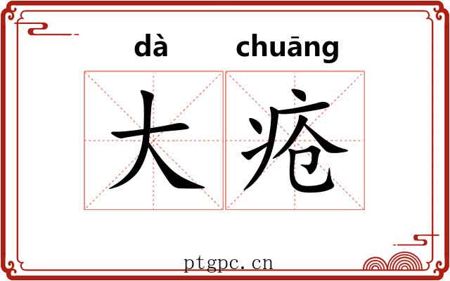 大疮