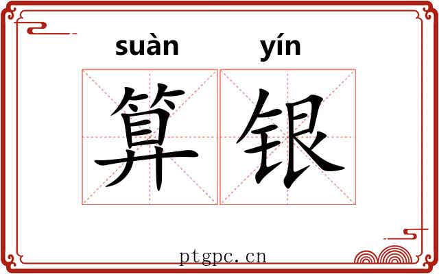 算银 算银
