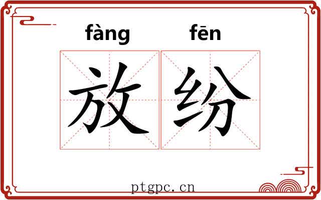 放纷 放纷