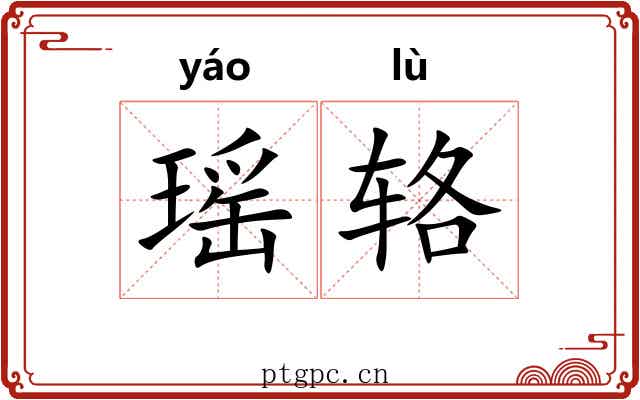 瑶辂