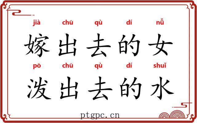 嫁出去的女,泼出去的水 嫁出去的女,泼出去的水