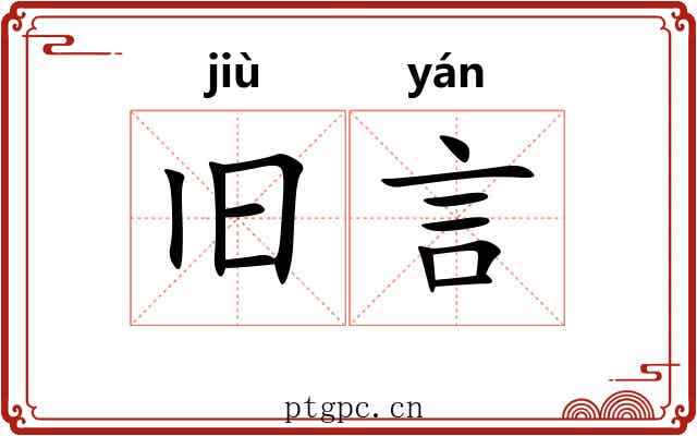 旧言