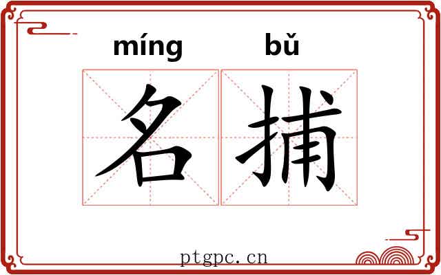 名捕