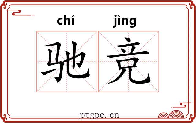 驰竞