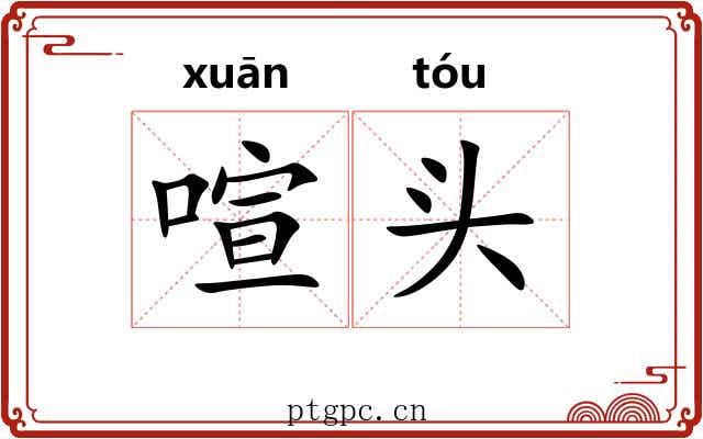 喧头 喧头