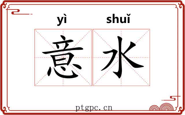 意水 意水