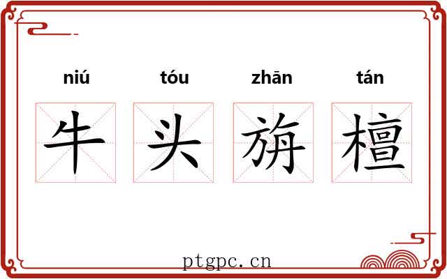 牛头旃檀 牛头旃檀