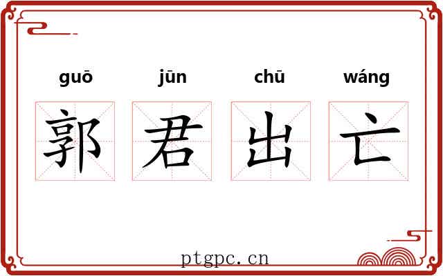 郭君出亡 郭君出亡