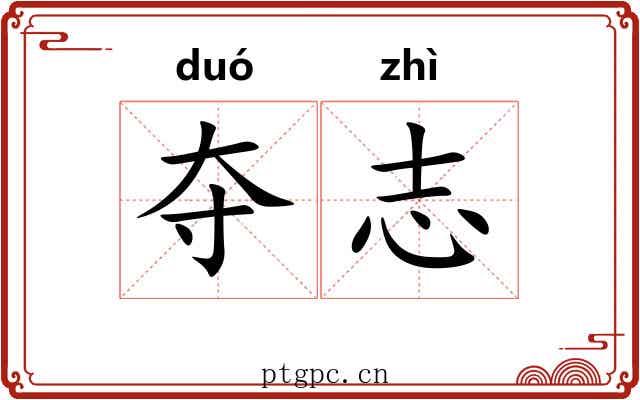 夺志 夺志