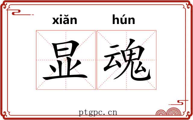 显魂