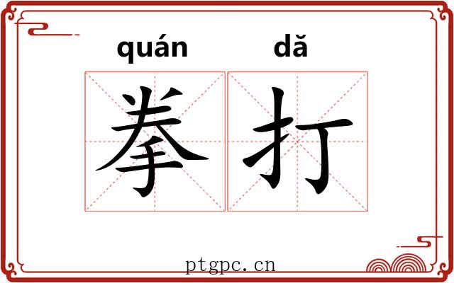 拳打 拳打