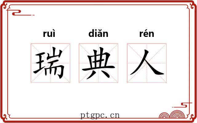 瑞典人 瑞典人