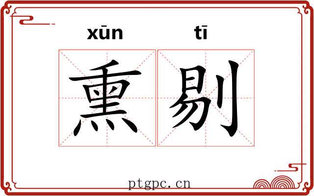 熏剔