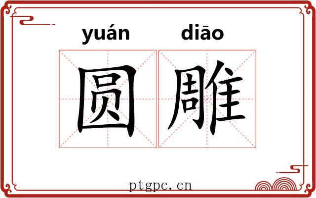 圆雕