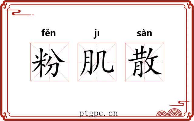 粉肌散 粉肌散