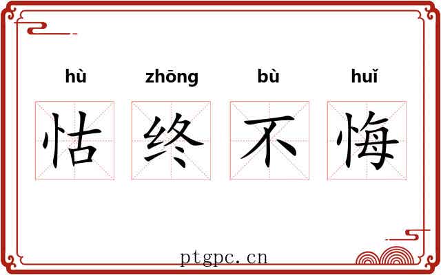 怙终不悔 怙终不悔