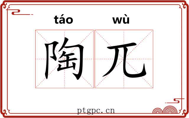 陶兀