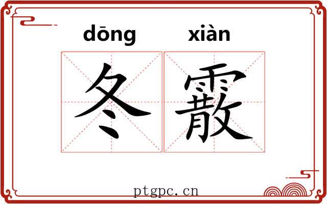 冬霰
