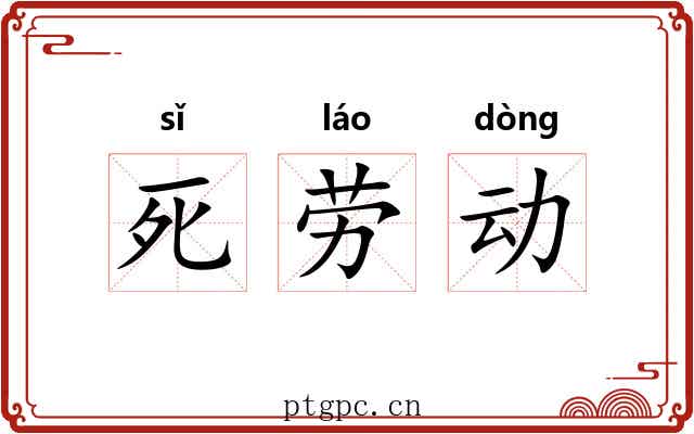 死劳动 死劳动