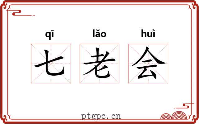 七老会 七老会