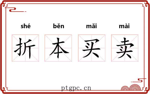 折本买卖 折本买卖