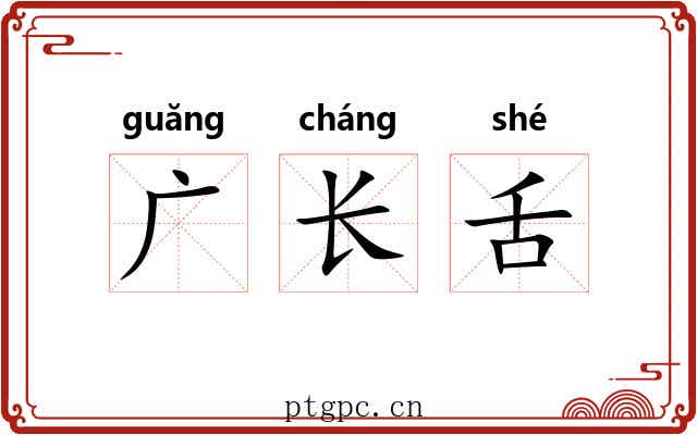 广长舌 广长舌