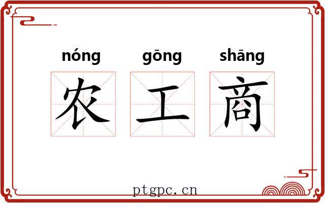 农工商