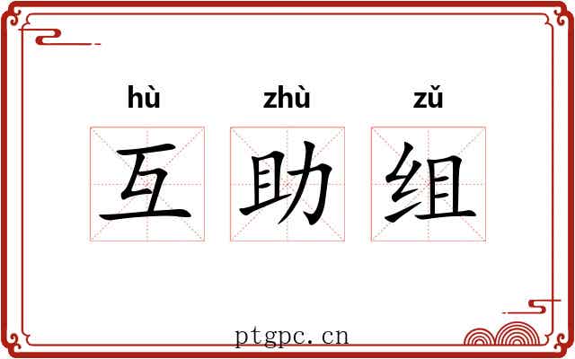 互助组 互助组