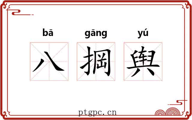 八掆舆 八掆舆