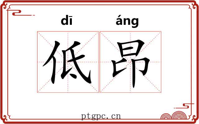 低昂 低昂
