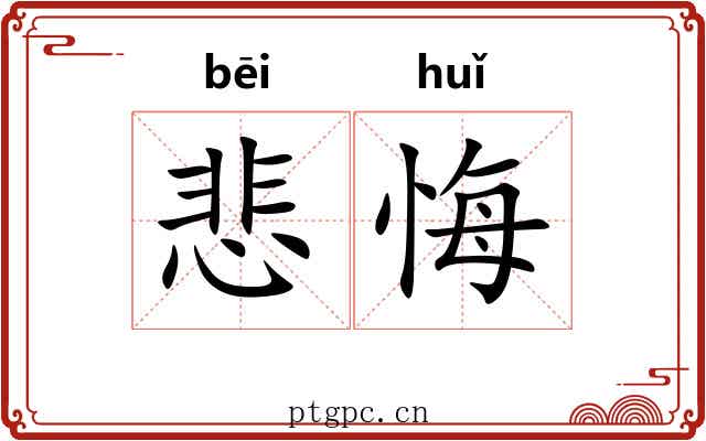 悲悔