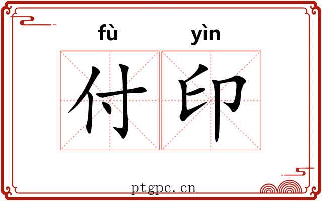 付印