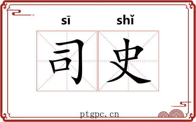 司史 司史