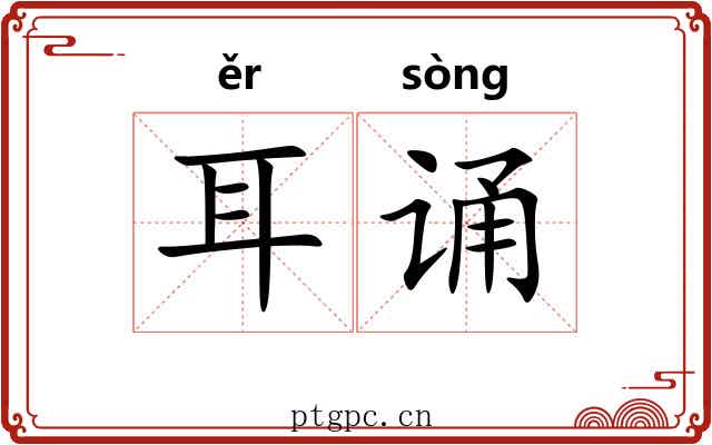 耳诵 耳诵