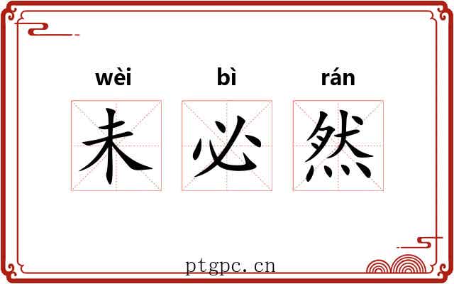 未必然 未必然