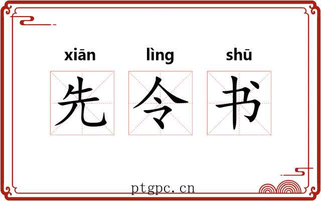 先令书