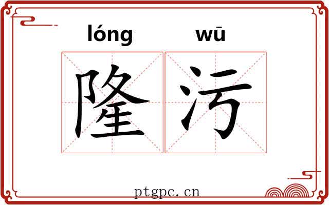 隆污
