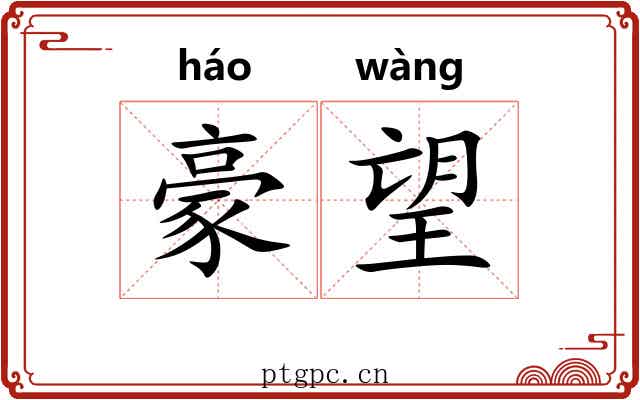 豪望 豪望