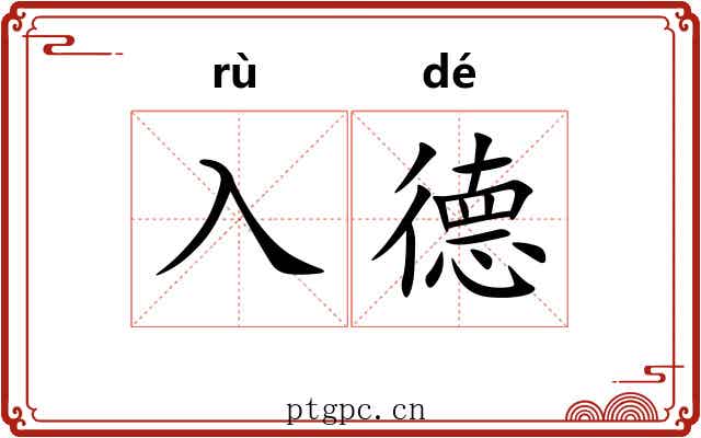 入德