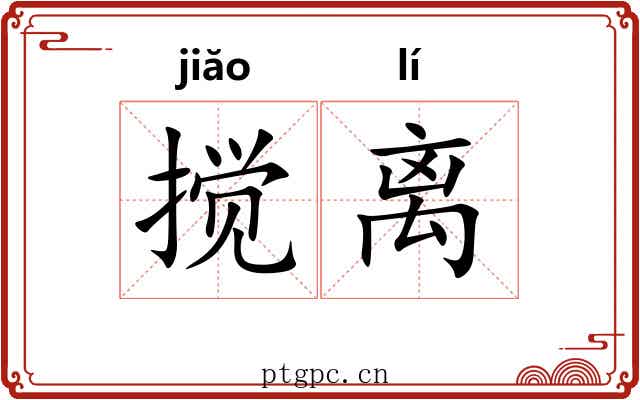 搅离