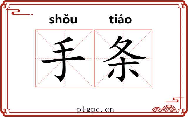 手条 手条