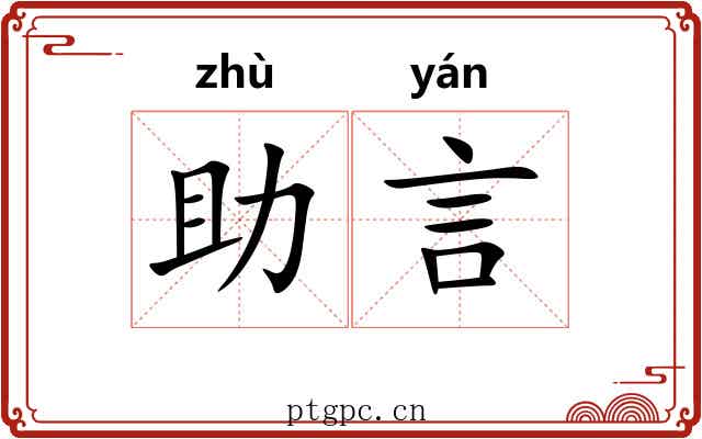 助言