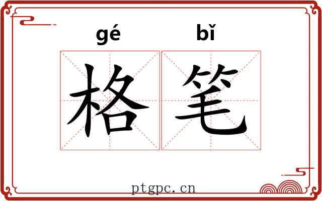 格笔 格笔