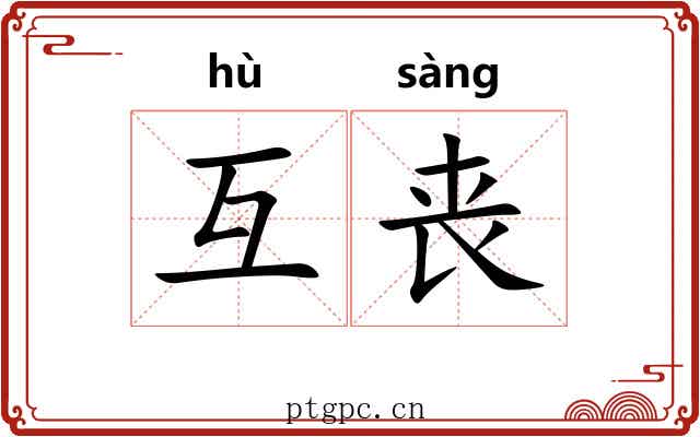 互丧